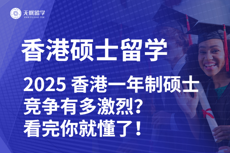 2025 年香港一年制硕士太难了！竞争有多激烈？看完你就懂了