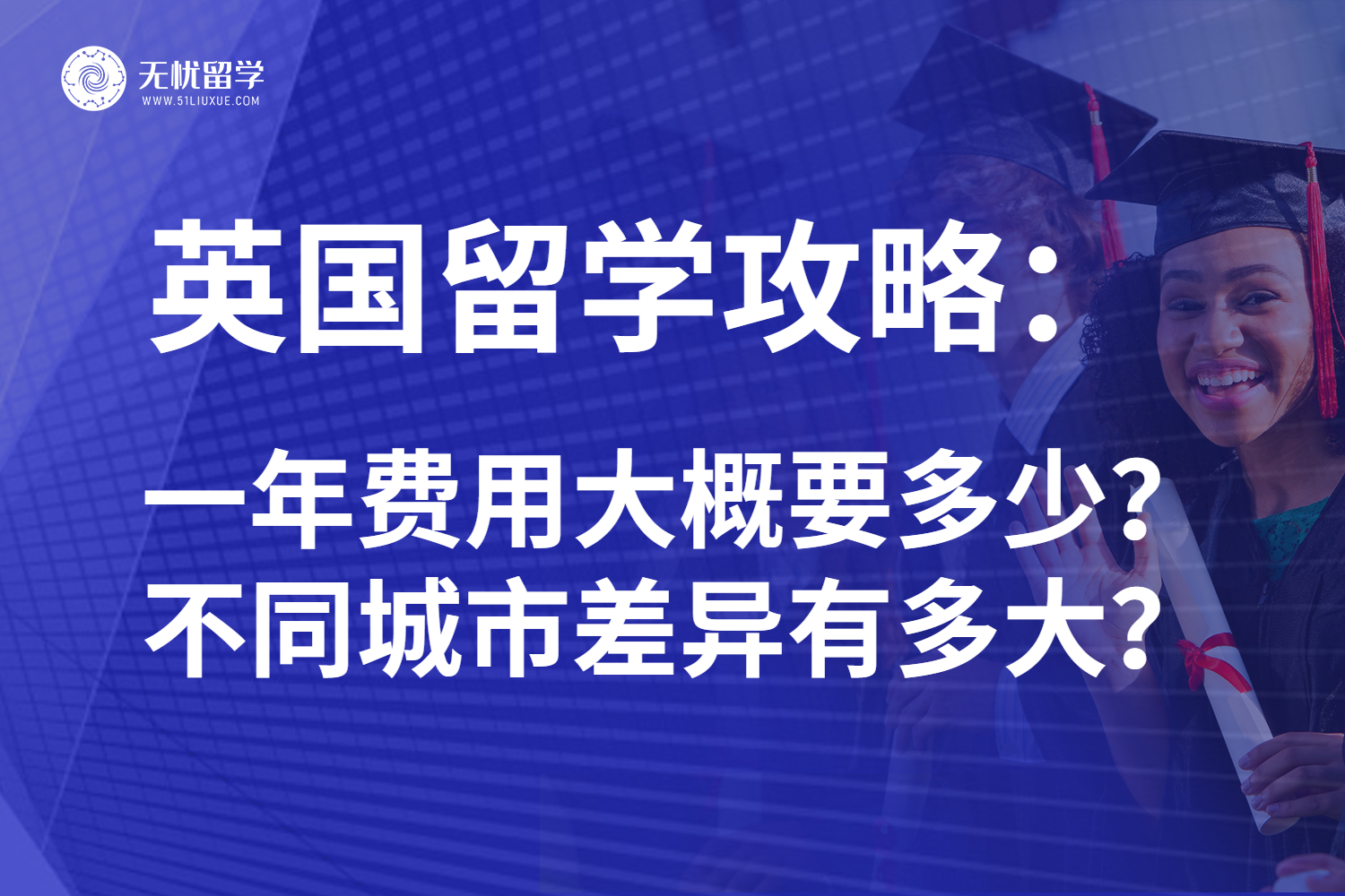 英国留学攻略：一年费用大概要多少？不同城市差异有多大？