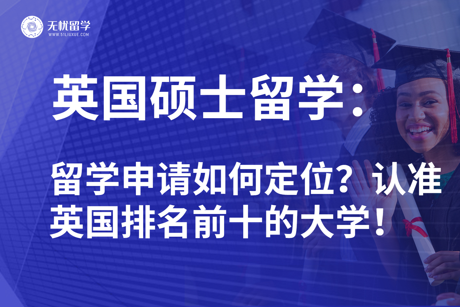 英国硕士留学申请定位：逆袭认准英国排名前十的大学！