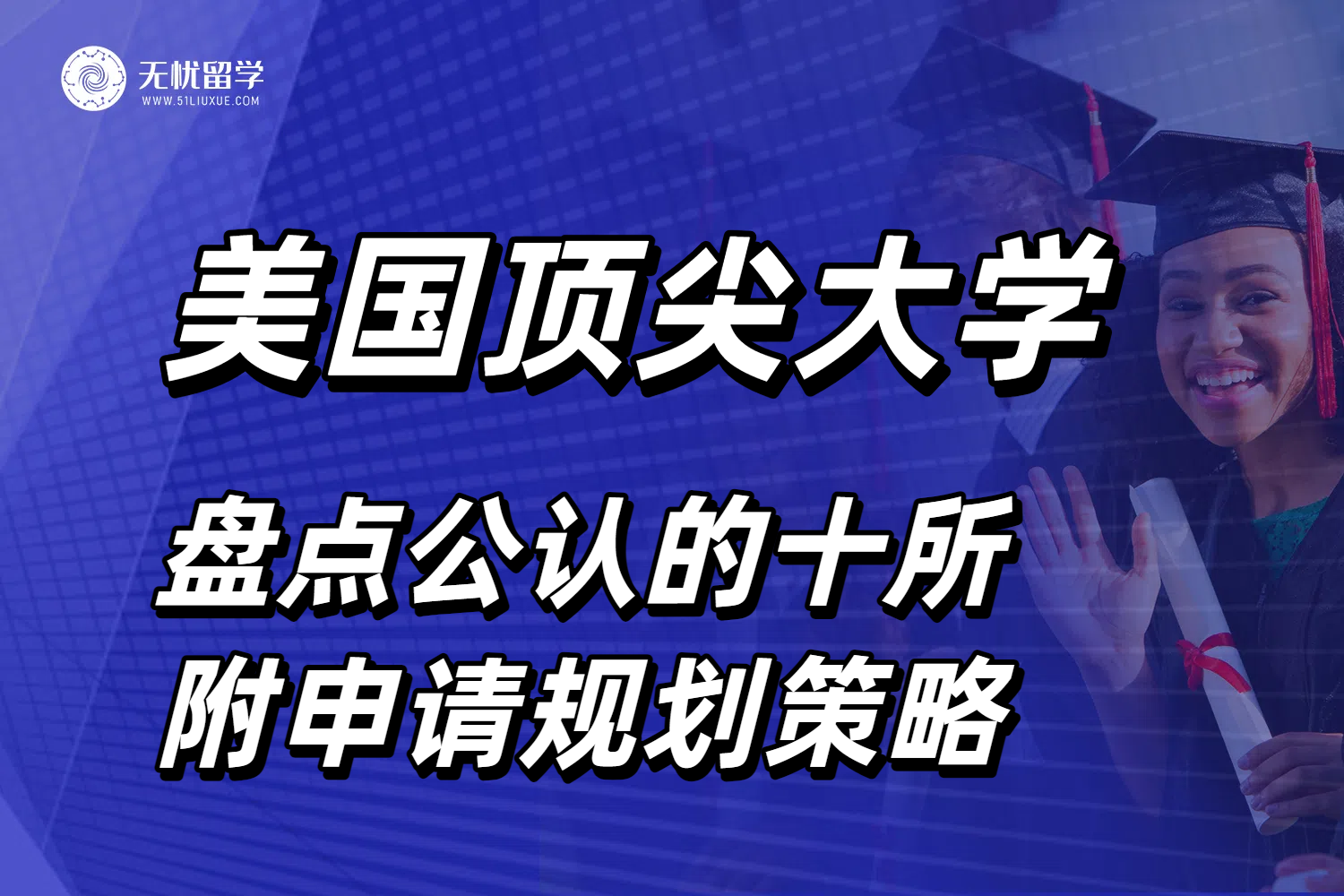 盘点美国最顶尖的十所大学，分享实用申请规划策略！