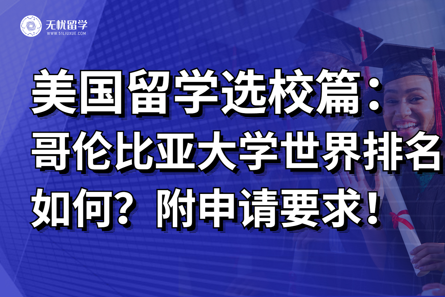美国哥伦比亚大学世界排名情况如何？附最新申请要求！