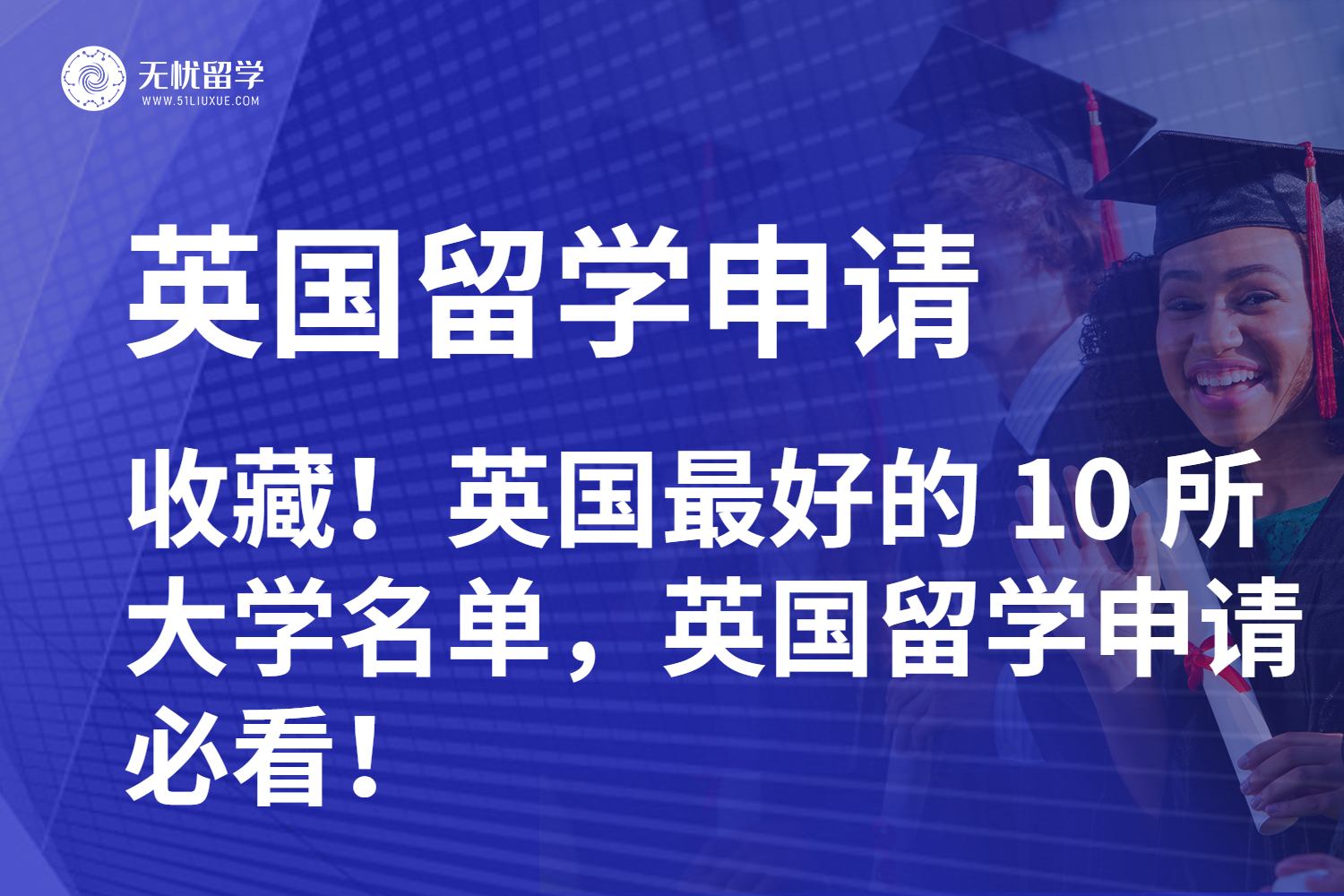 收藏！英国最好的 10 所大学名单，英国留学申请必看！