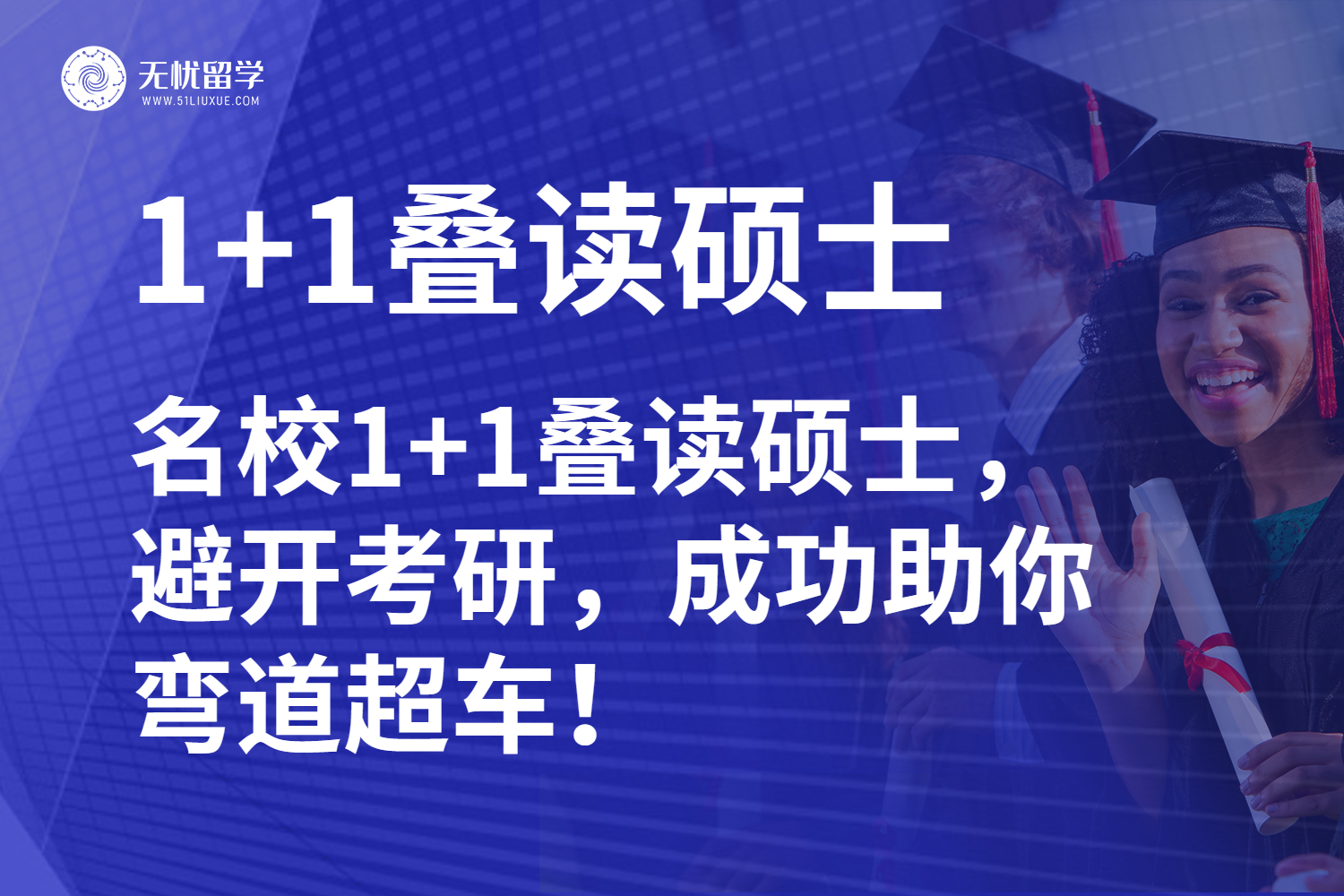 名校1+1叠读硕士，避开考研助你弯道超车！