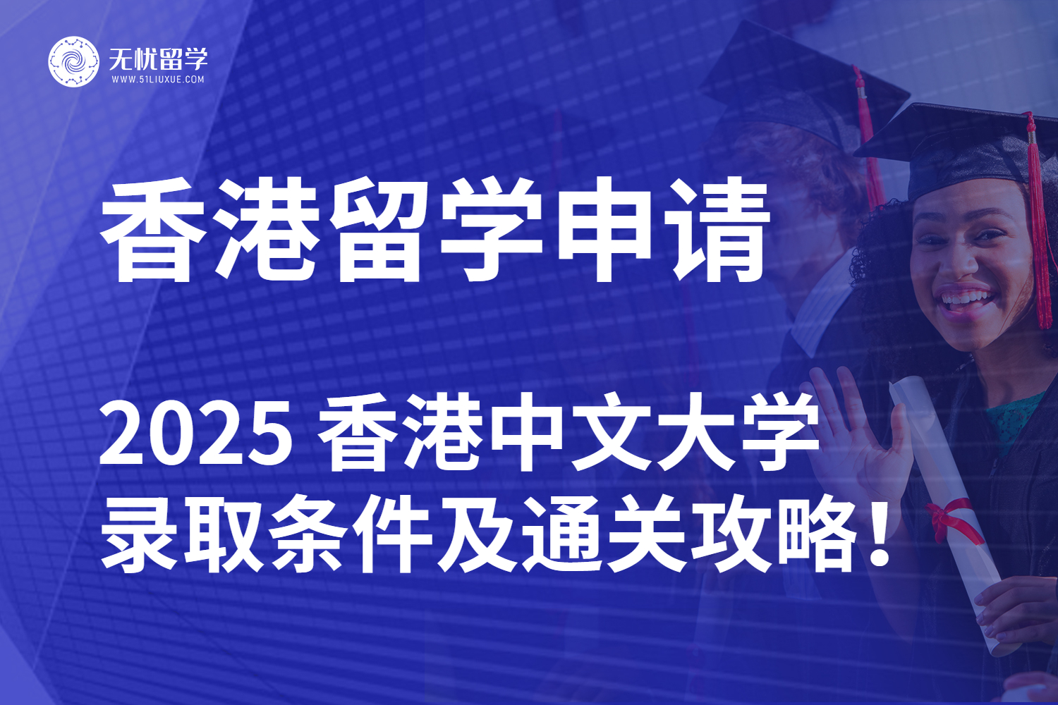 申请港中文必看！2025 香港中文大学录取条件及通关攻略