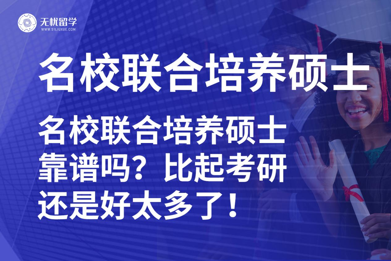 名校联合培养硕士靠谱吗？比起考研还是好太多了！