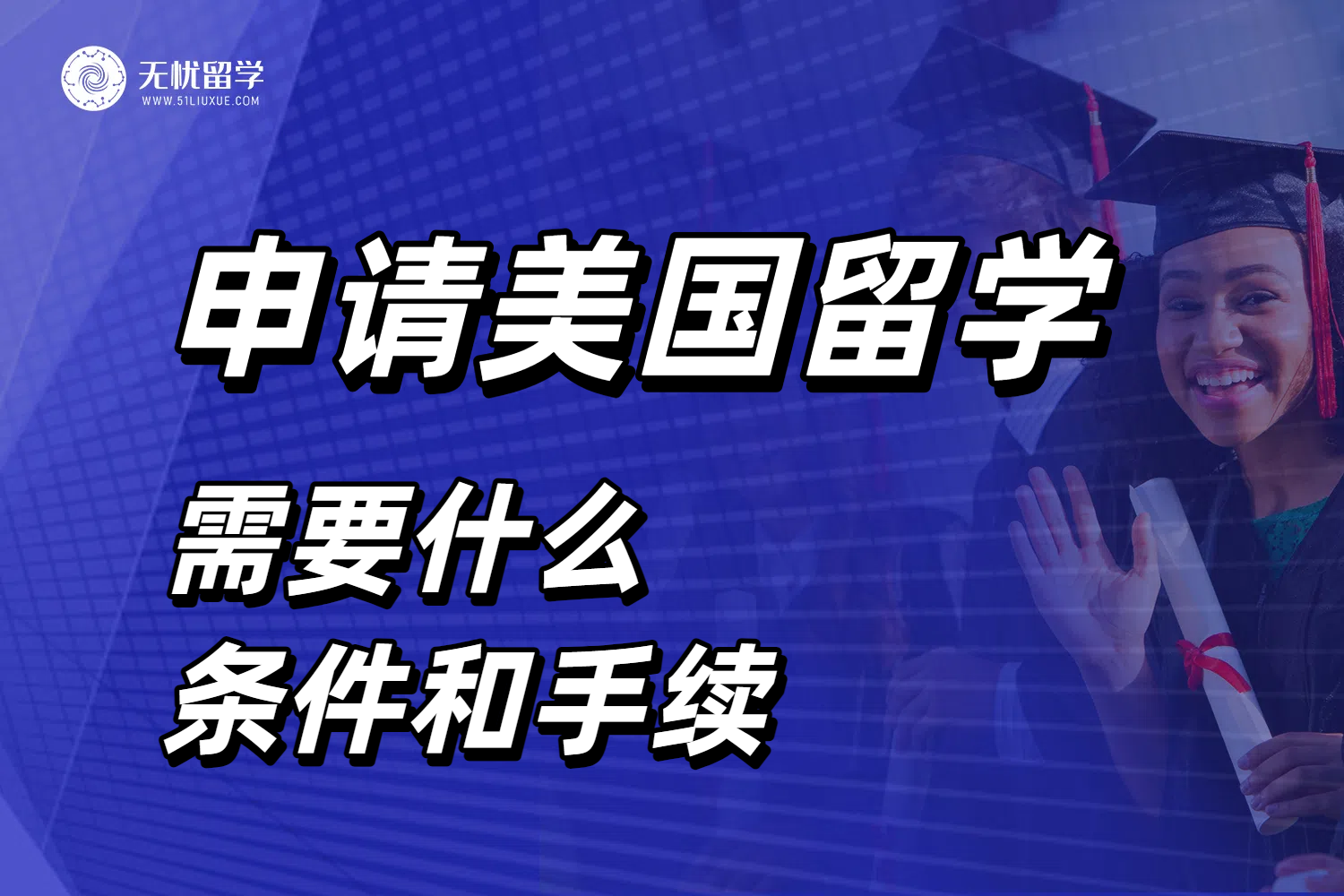 2025年赴美留学必备指南！去美国需要什么条件和手续？