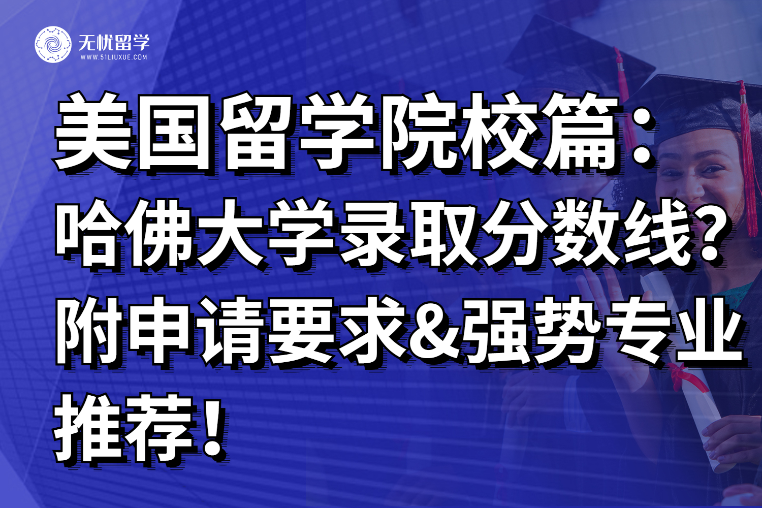 提问：美国哈佛大学录取分数线是多少？如何才能挤进美国藤校？