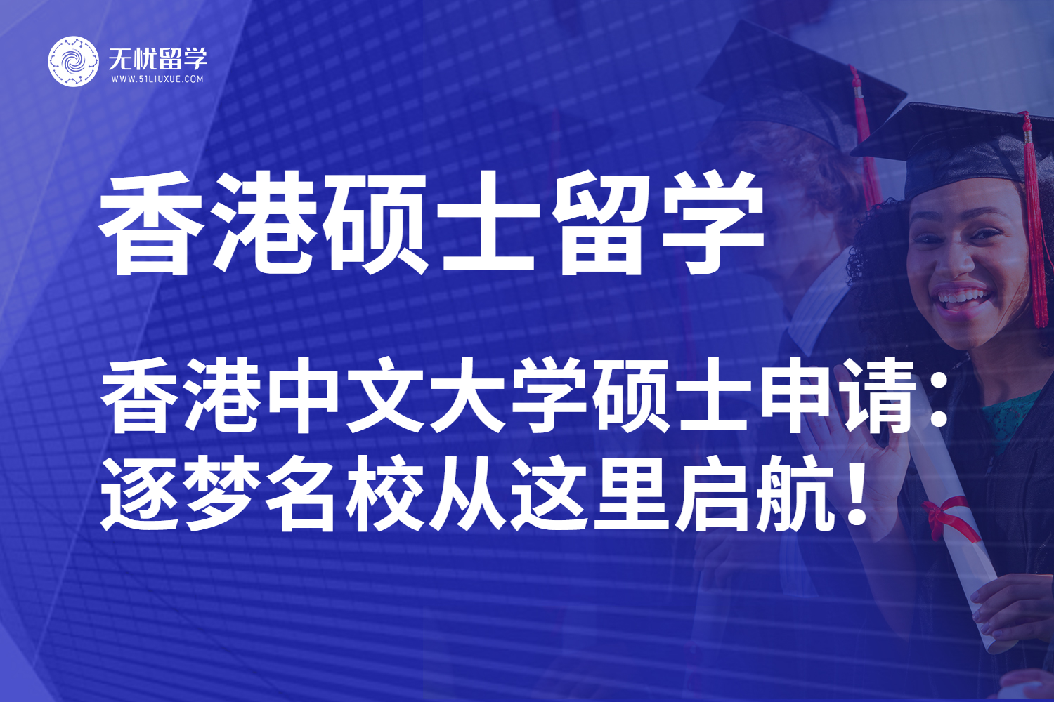 香港硕士留学申请思路：香港中文大学助你逐梦学术圈！