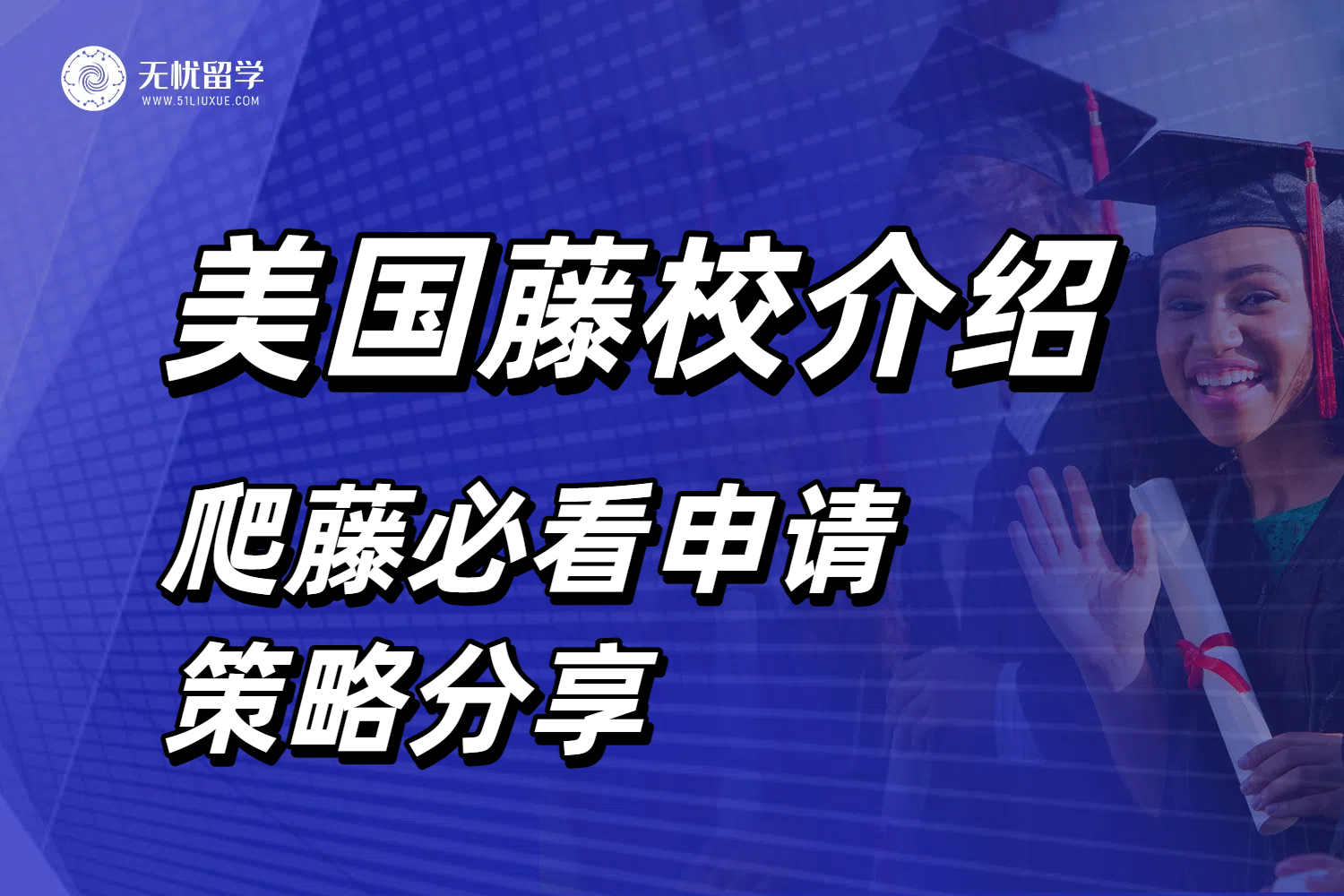 2025爬藤必看！美国藤校是哪几所？学校介绍与申请策略分享！