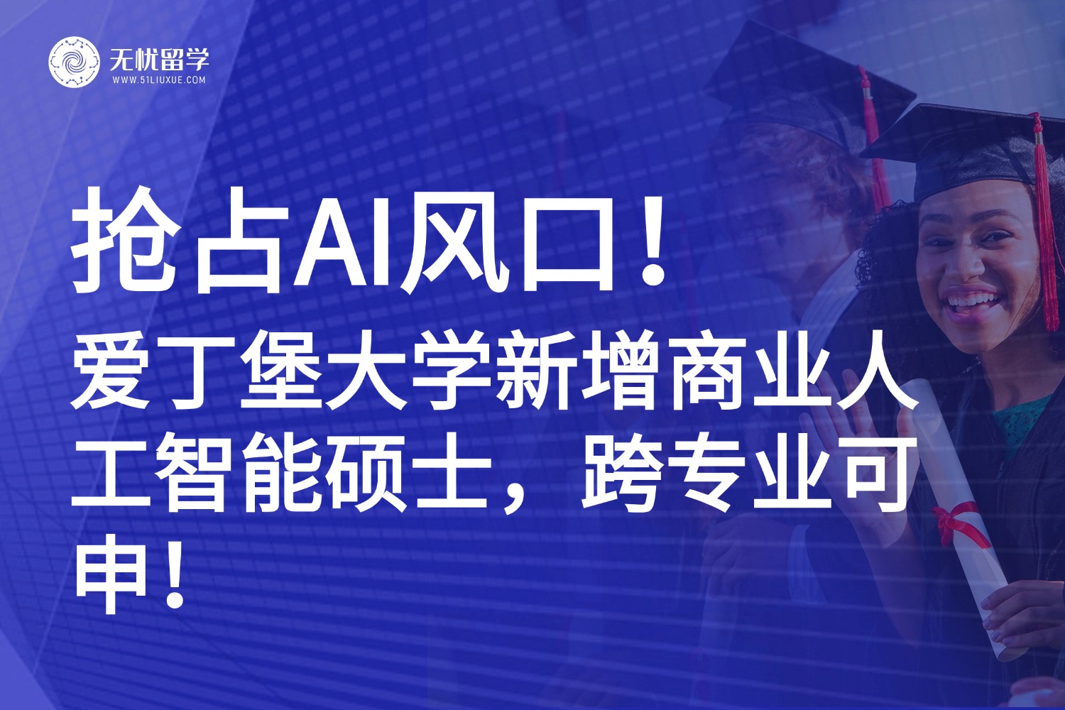 英硕申请|爱丁堡大学26Fall新开商业AI硕士，跨专业可申！
