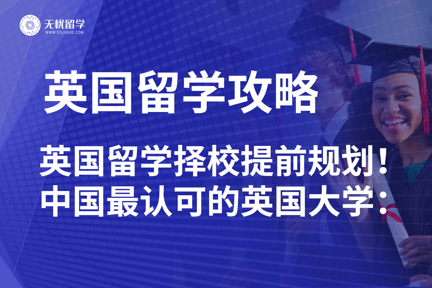 英国留学抢先定位！看看中国最认可的英国大学有哪些？