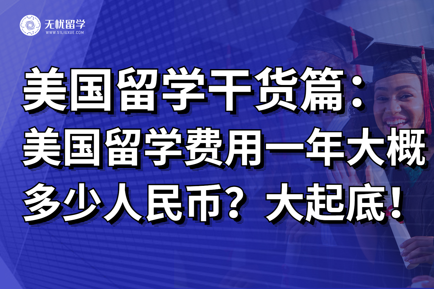 美国留学费用一年大概多少人民币？翻个底朝天！
