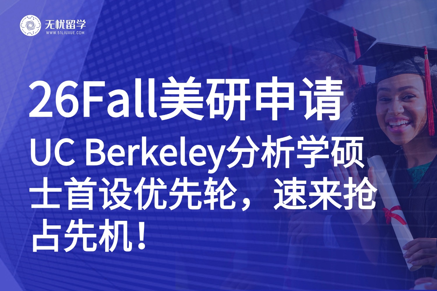 美研申请|UC Berkeley分析学硕士26Fall优先批次来袭，你的早申机会来了！