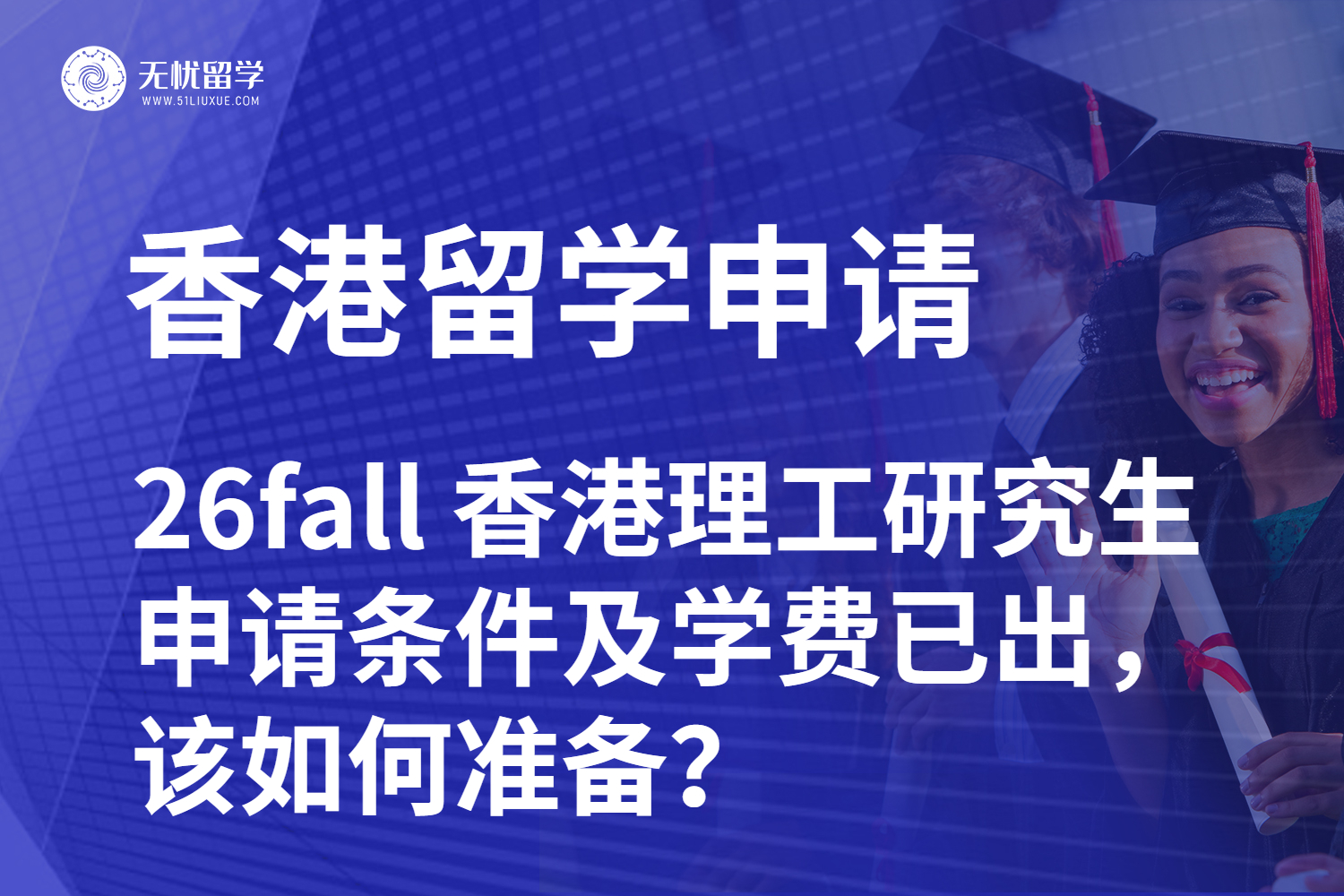 26fall 香港理工研究生申请条件及学费已出，该如何准备？