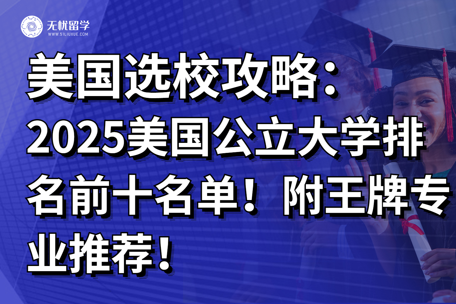 2025美国公立大学排名前十名单！另附王牌专业推荐！