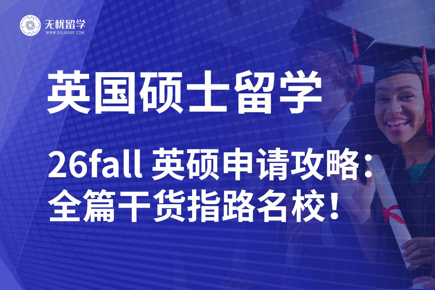 26fall英国硕士留学申请新趋势！打头阵才能紧抓名校逆袭机会！
