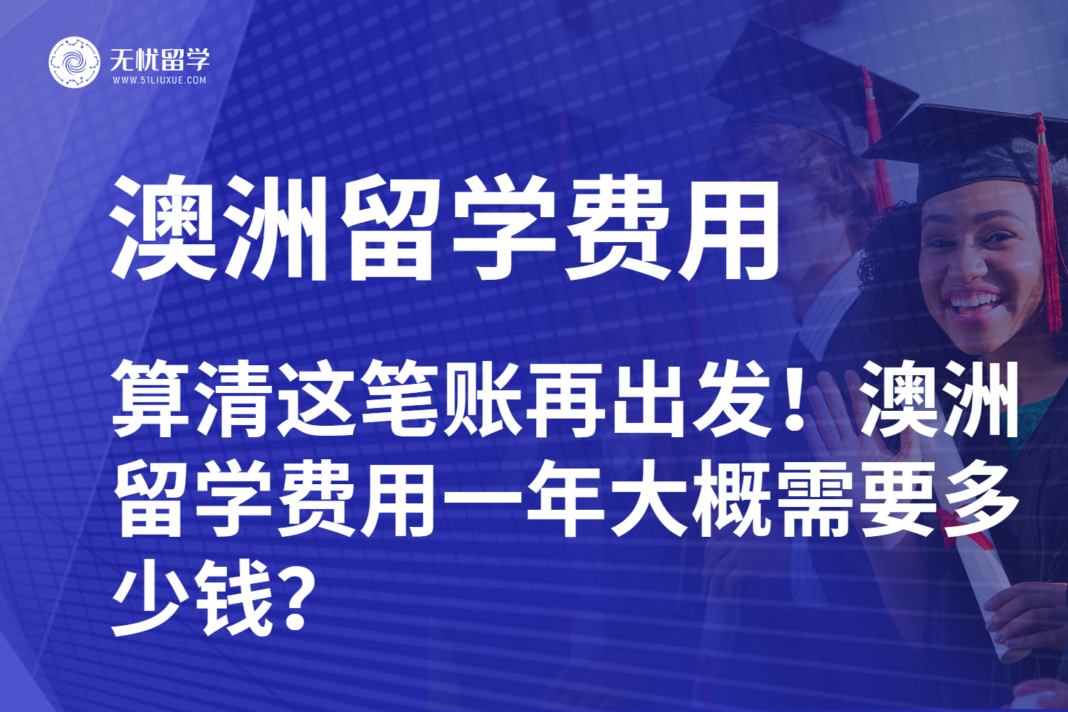 算清这笔账再出发！澳洲留学费用一年大概需要多少钱？