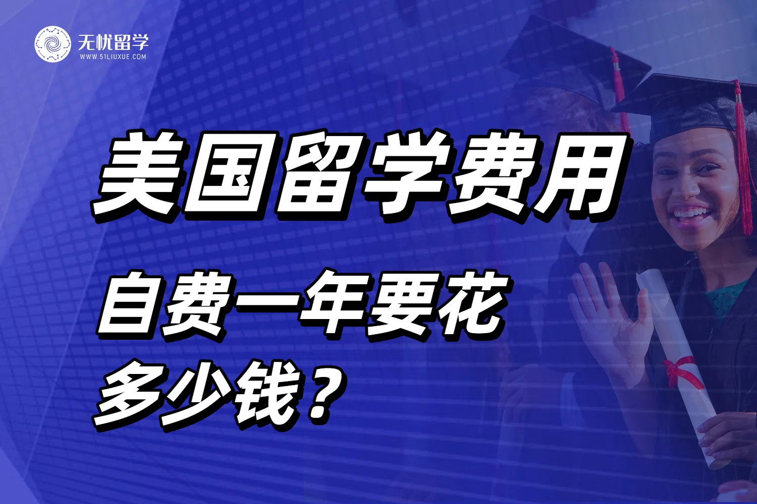到美国留学自费一年多少钱？别被误导了！真实花费盘点！