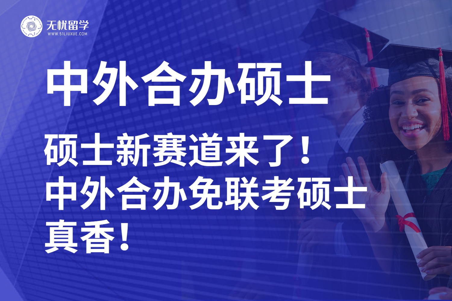 硕士新赛道来了！中外合办免联考硕士真香！
