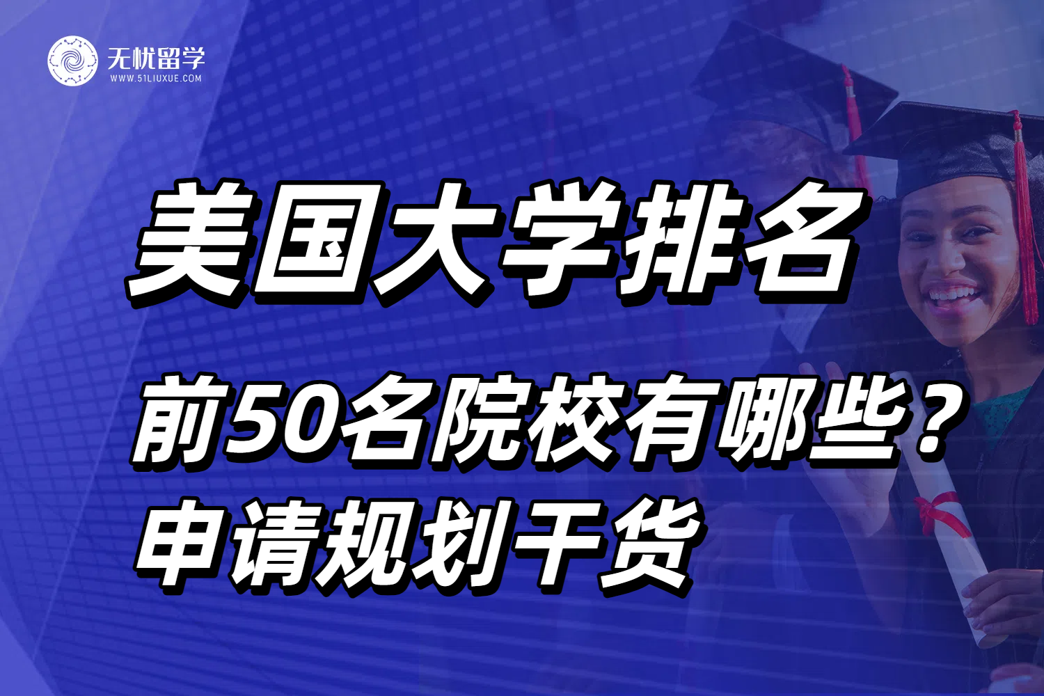美国大学排名前50名学校有哪些？榜单汇总及申请突围干货！
