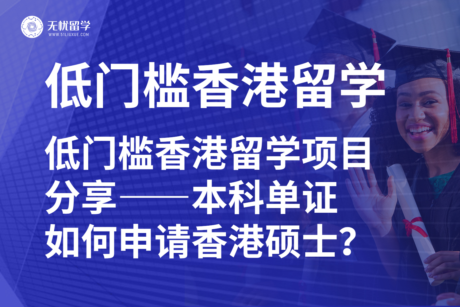 低门槛香港留学项目分享——本科单证如何申请香港硕士？