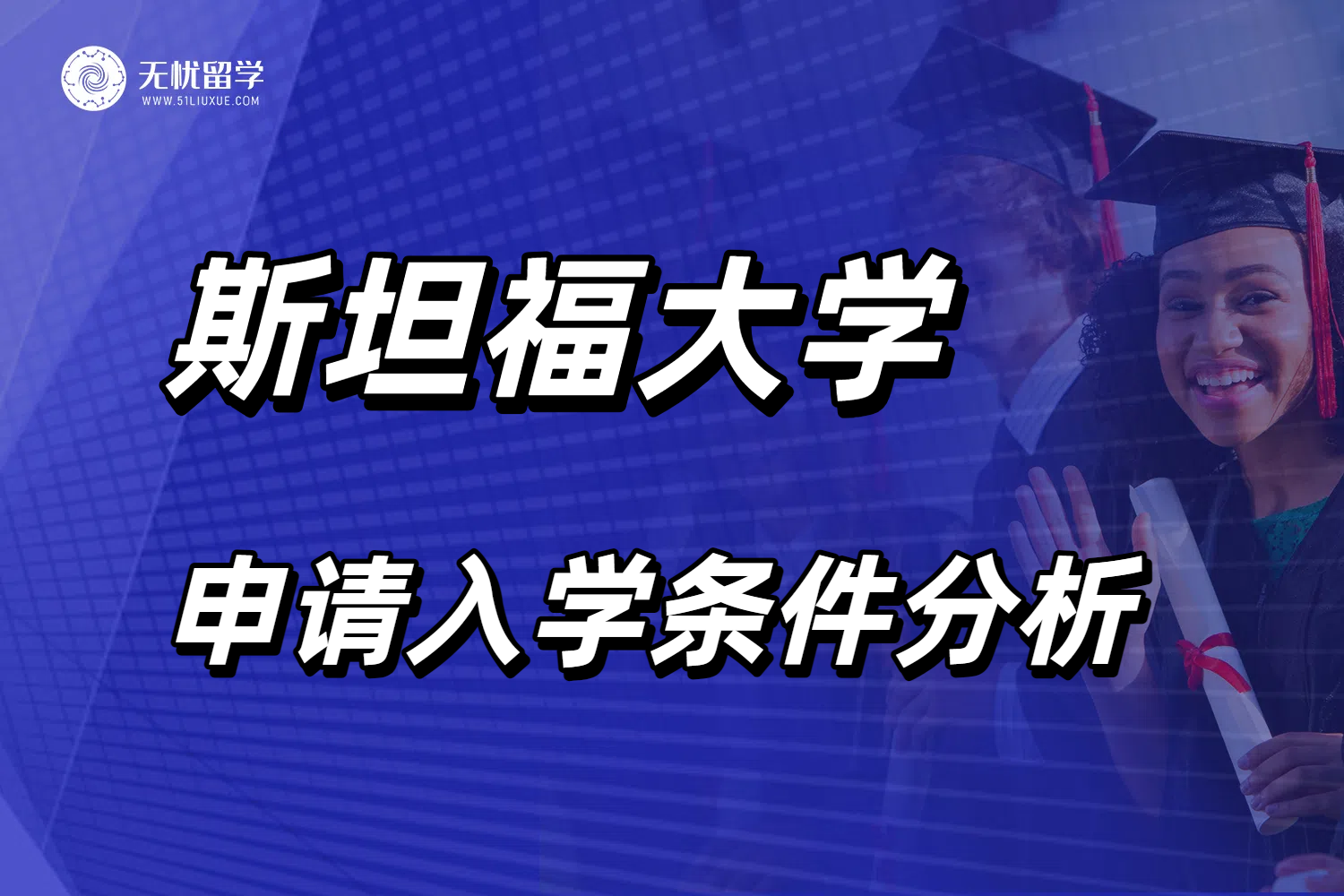 斯坦福大学申请入学条件分析：避开误区，抓住核心要点！
