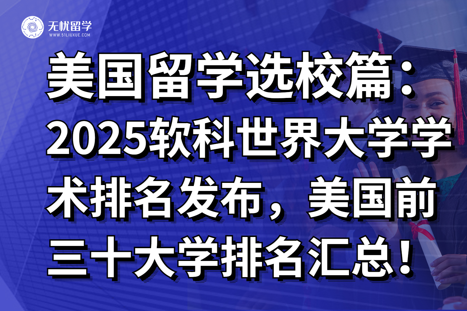 重磅！2025软科世界大学学术排名发布，美国前三十名大学排名汇总！