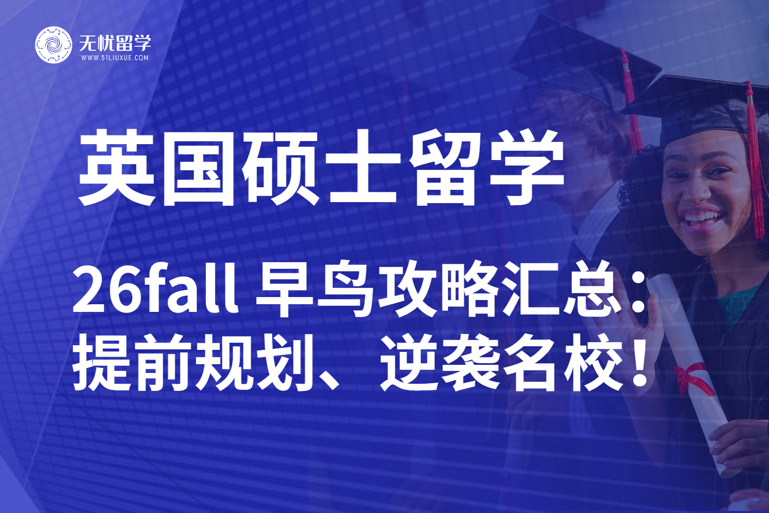 26fall英国硕士留学生存指南：关注英国大学信息火速上车！