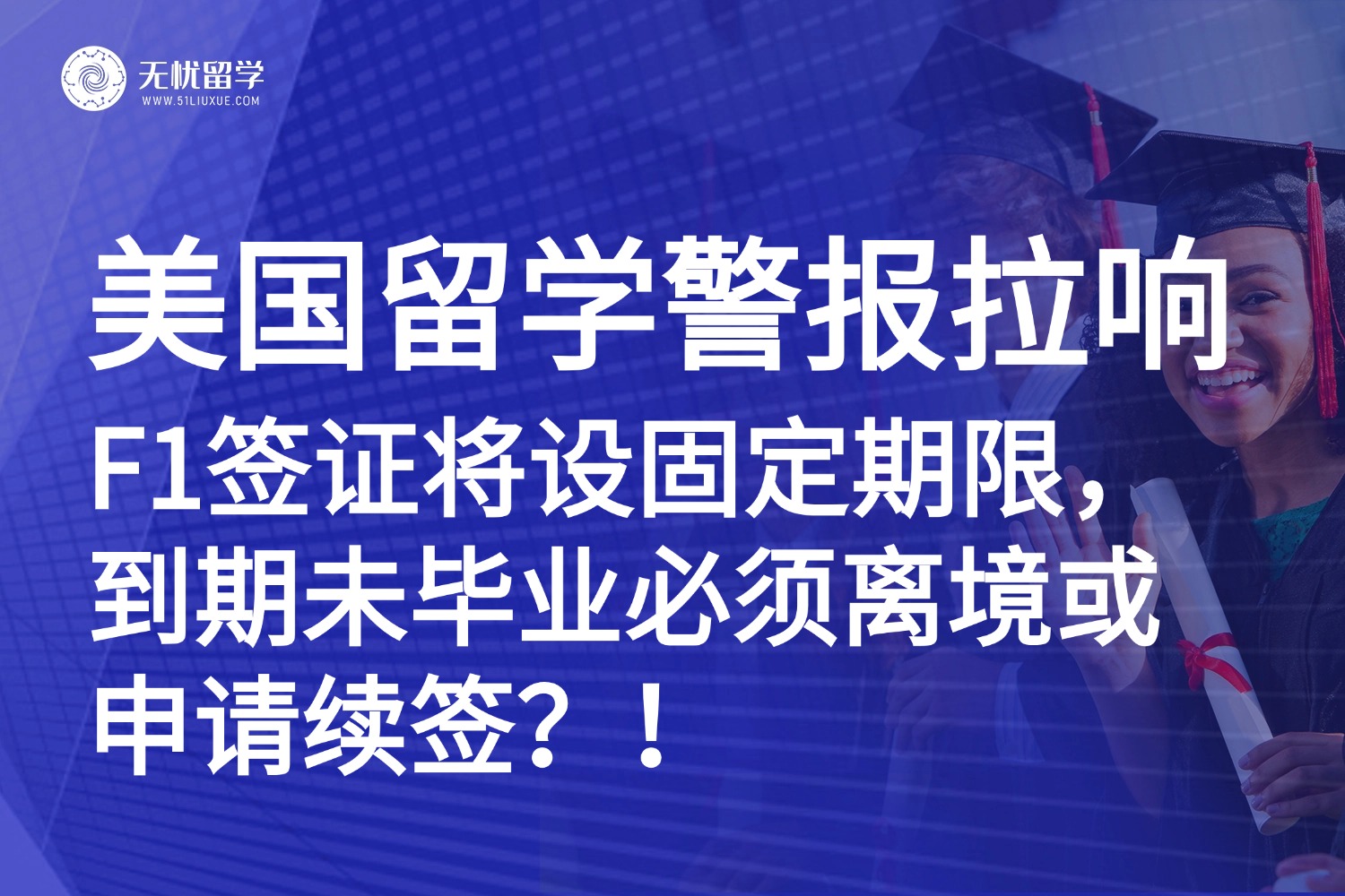 美国F-1签证或取消D/S模式，留学生如何应对“固定期限”新规？