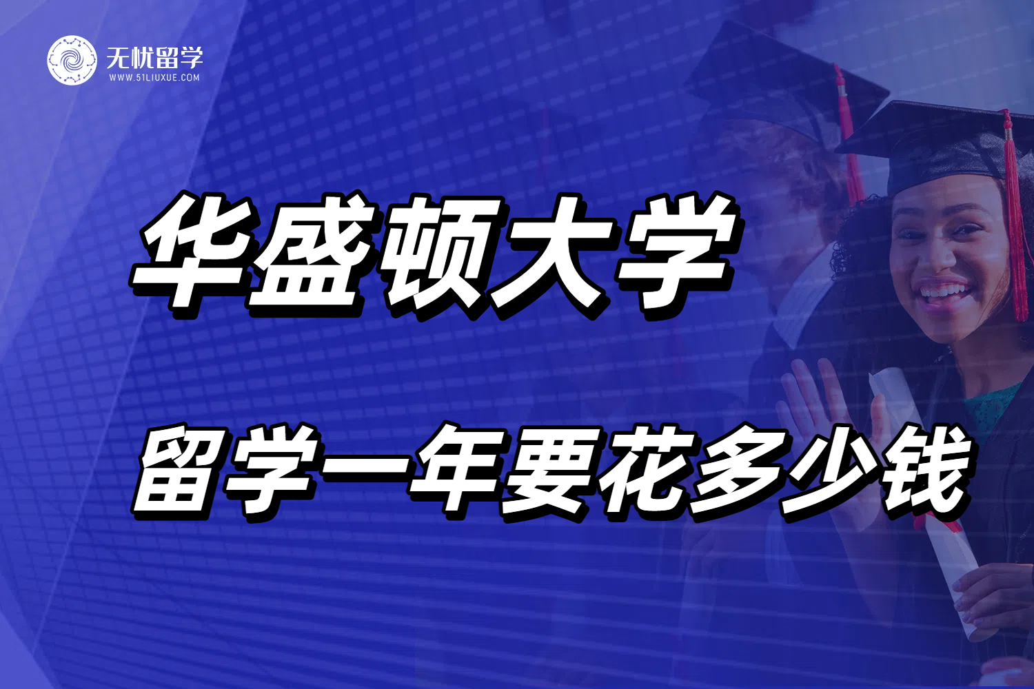 美国华盛顿大学留学一年费用，26fall申请最新解析！