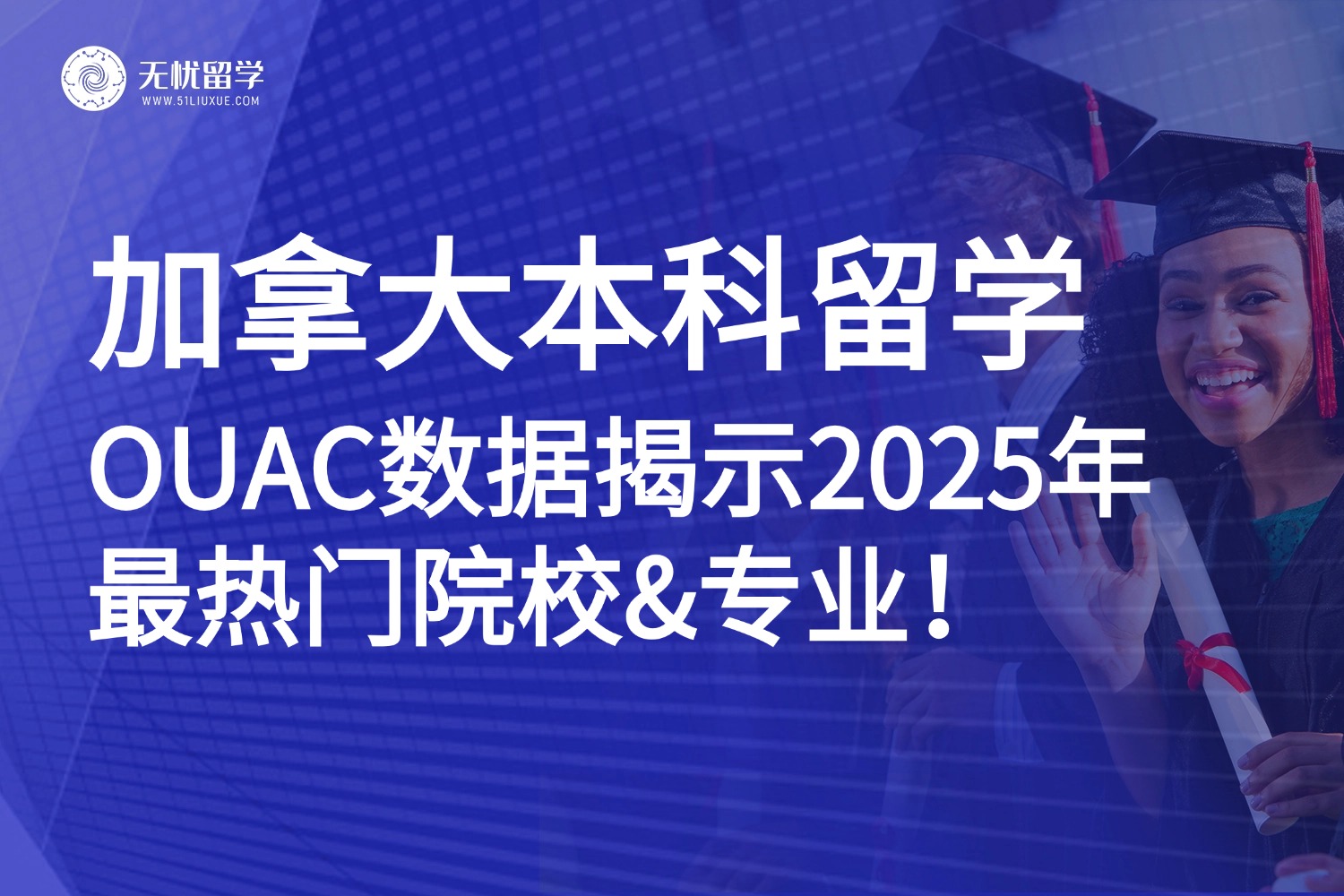 OUAC数据大起底：2025年加拿大本科哪些院校和专业最受青睐？