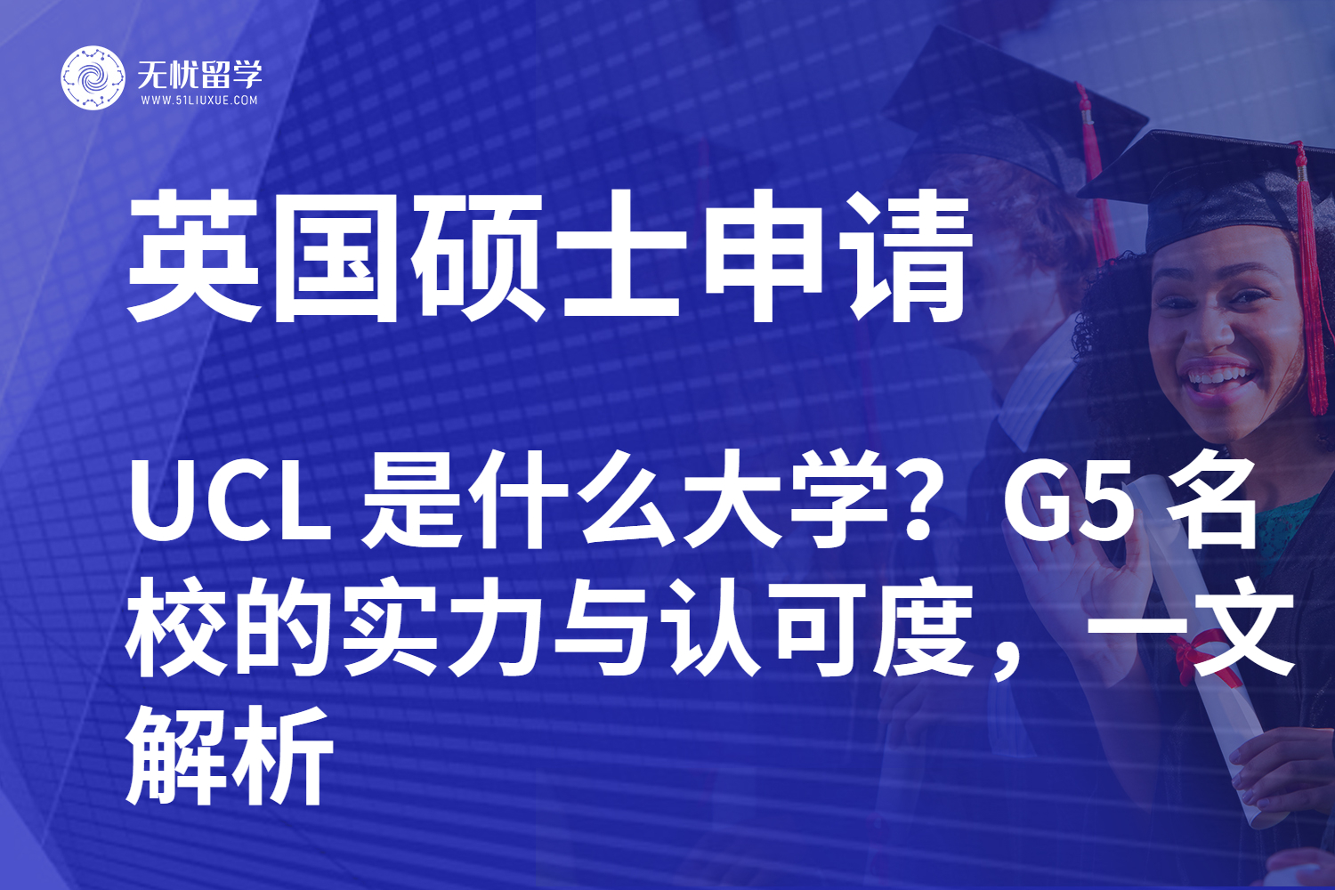 UCL 是什么大学？G5 名校的实力与认可度，一文解析