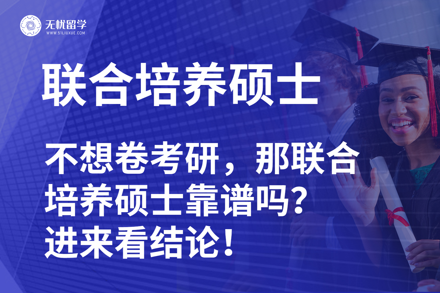 不想卷考研，那联合培养硕士靠谱吗？进来看结论！