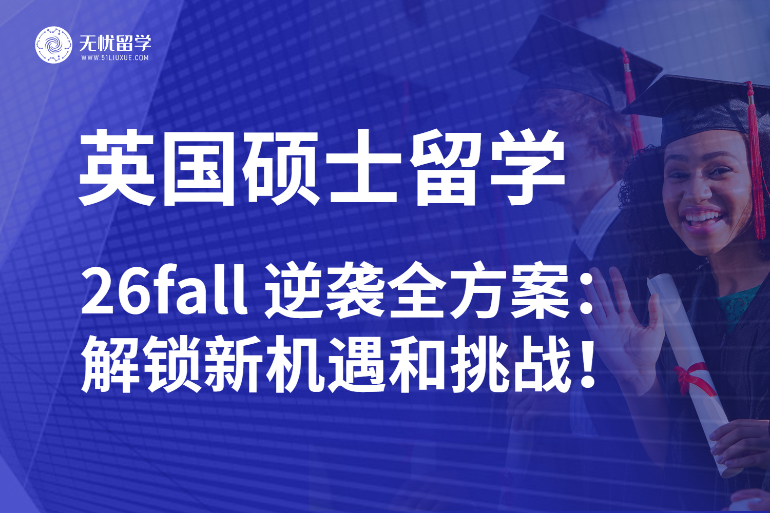 26fall英国硕士留学申请全方案：规划得当勇闯英伦名校不是梦！
