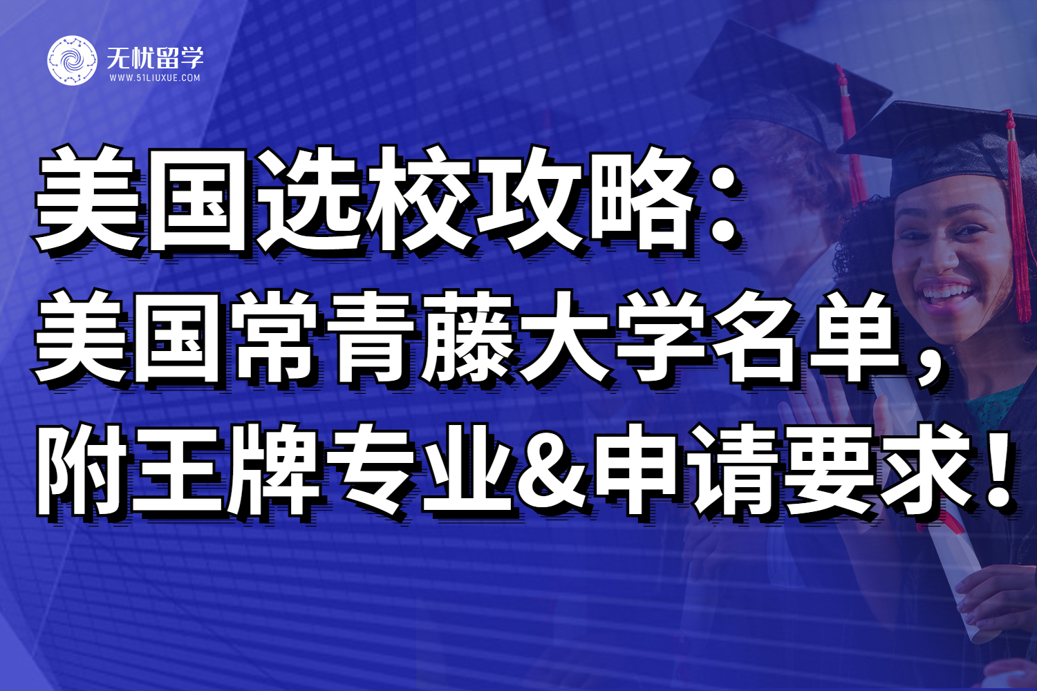 爬藤选手码住！美国常青藤大学名单，附王牌专业&申请要求！
