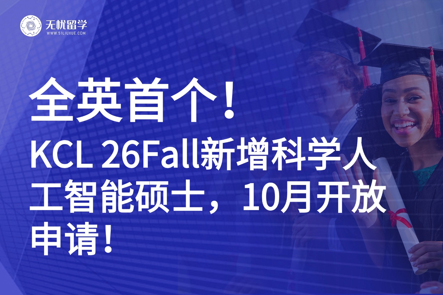 26Fall英国硕士申请| KCL放大招！全英首个科学人工智能硕士来袭！