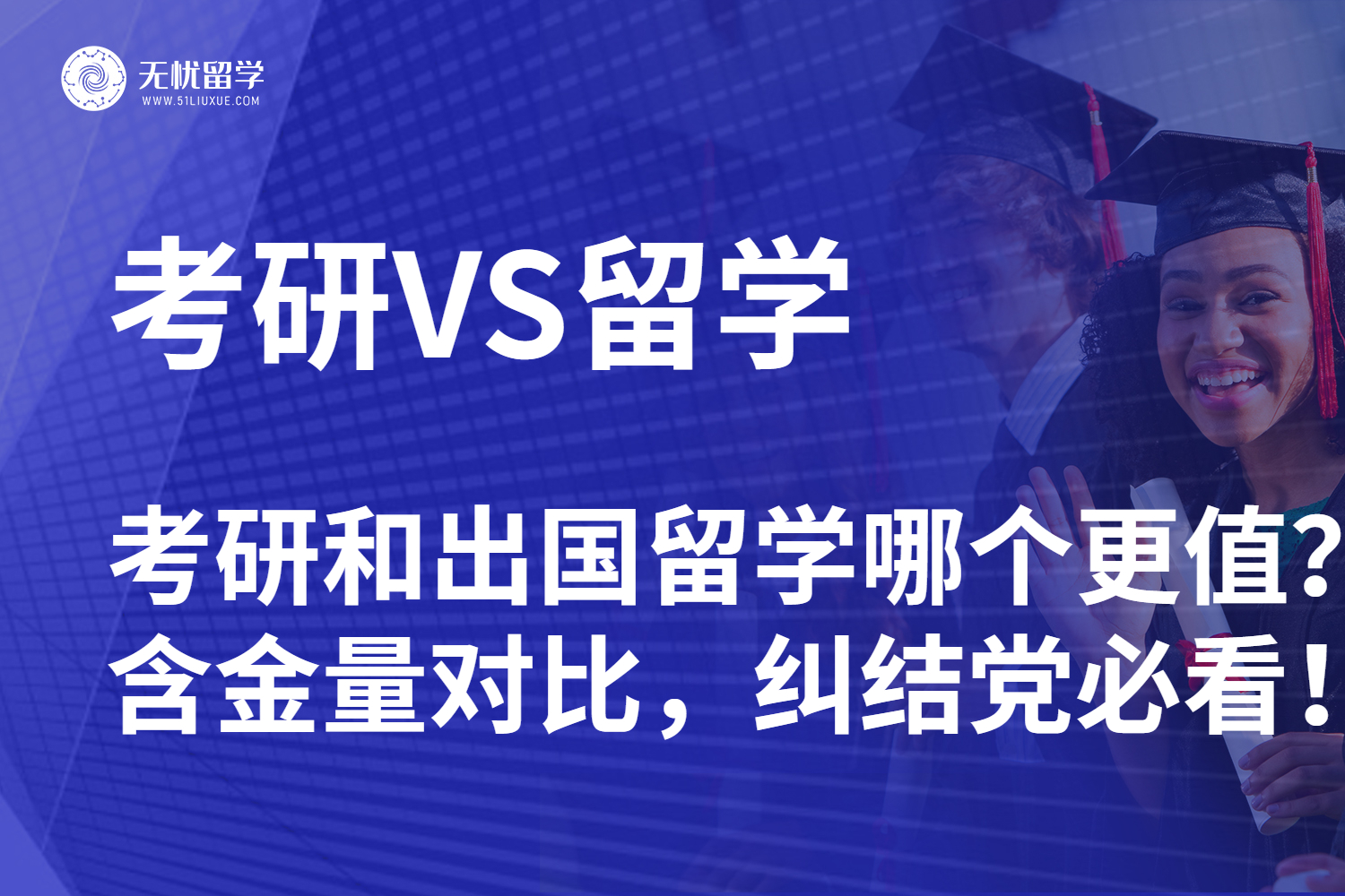 考研和出国留学哪个更值？含金量对比，纠结党必看！