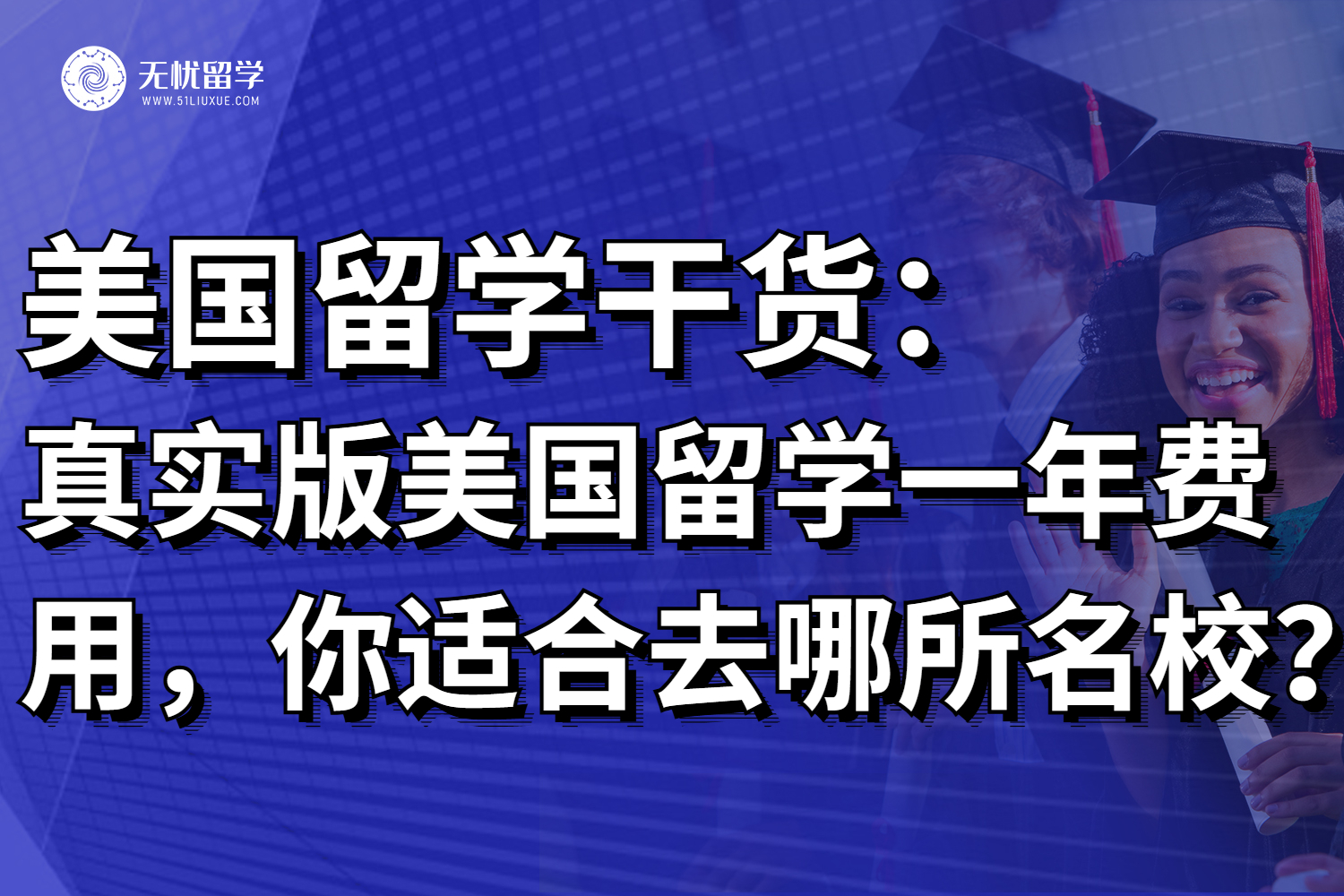 算个账吧！真实版美国留学一年费用，你适合去哪所美国名校？