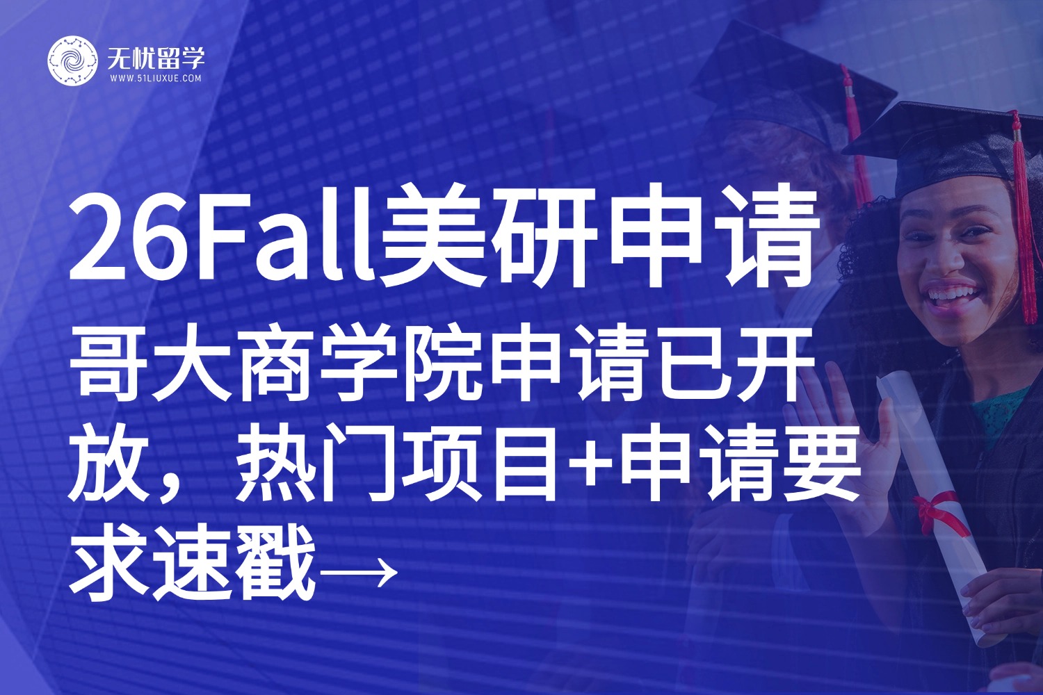 美研申请|哥大商学院26Fall硕士申请战打响！热门项目+申请要求速戳→