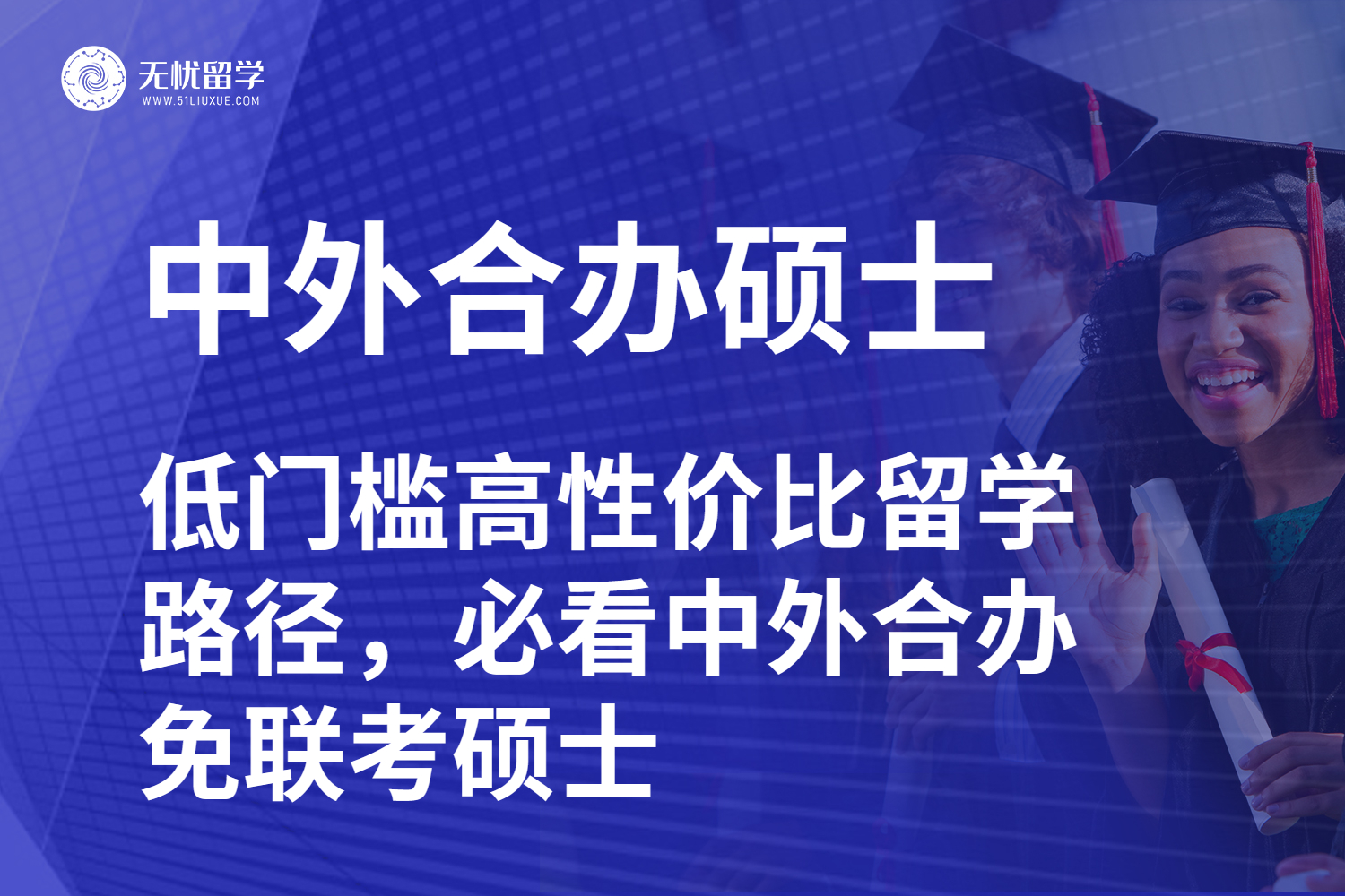 低门槛高性价比留学路径，必看中外合办免联考硕士