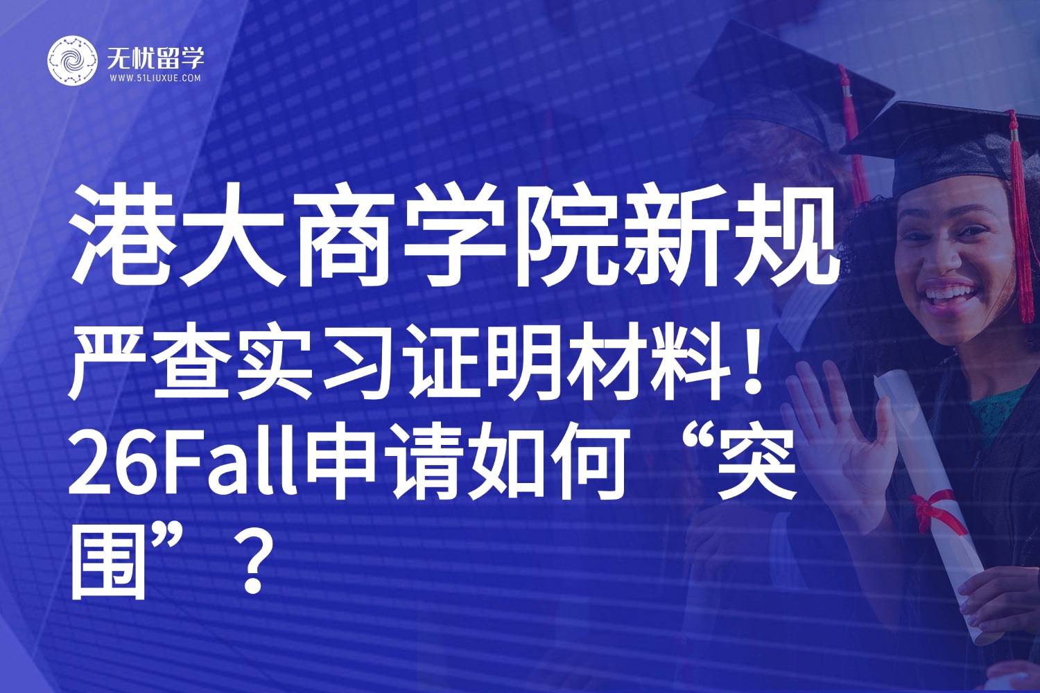 港大商学院突发新规：严查实习证明审查！26Fall港硕申请如何脱颖而出？