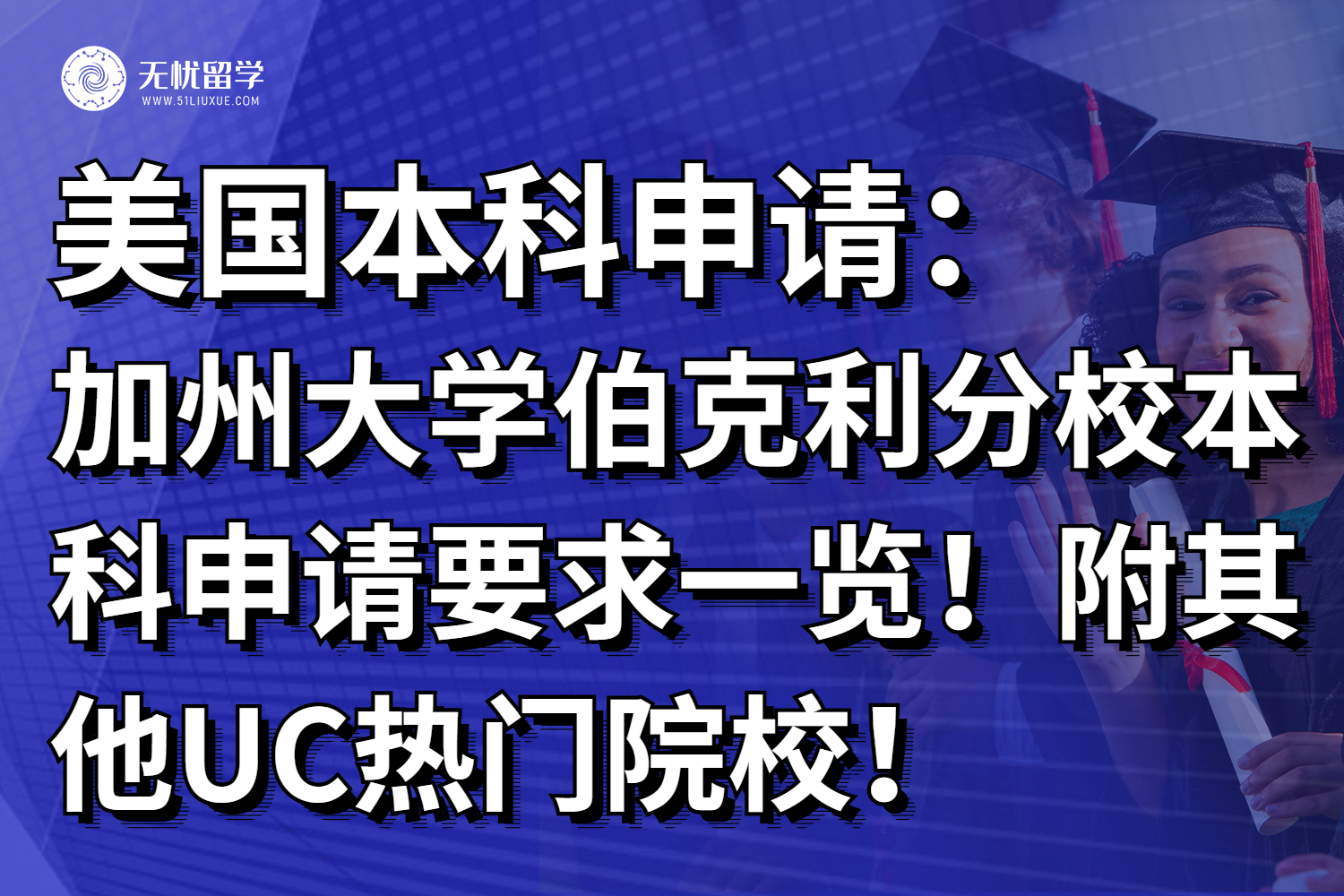 美国加州大学伯克利分校本科申请要求一览！附其他UC热门院校！