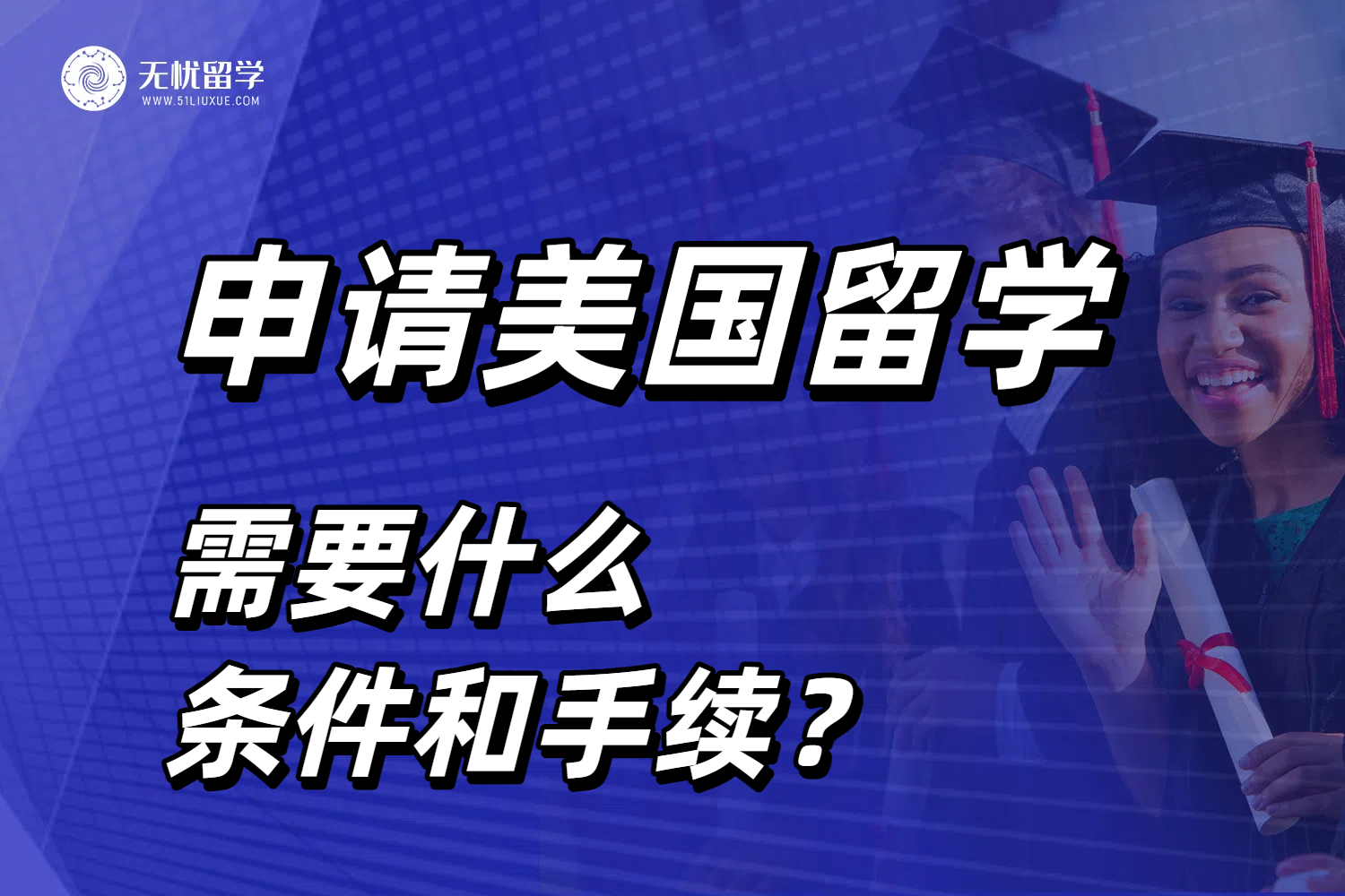 2025去美国需要什么条件和手续？讲清从选校到签证全流程！