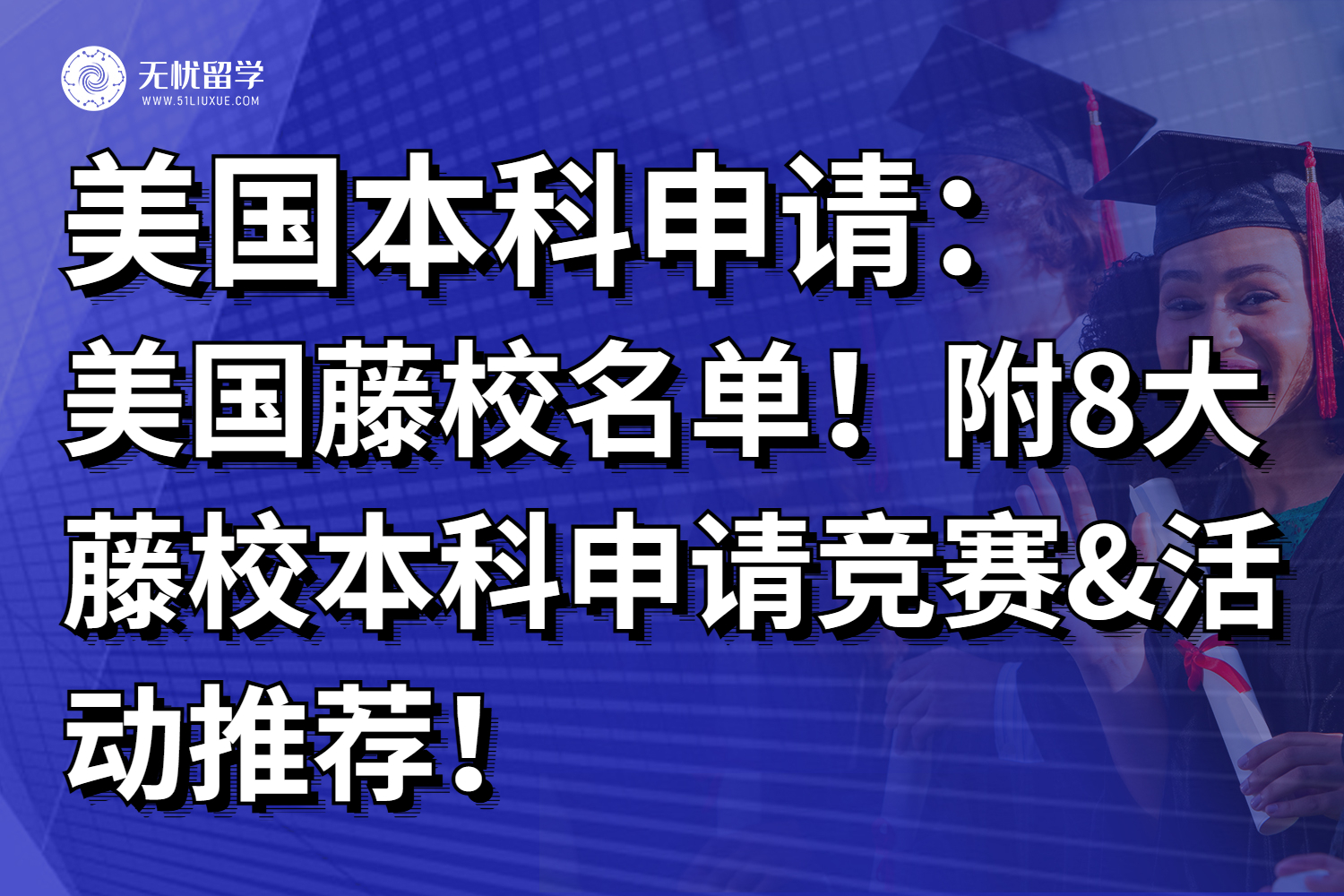 美国常青藤大学名单！附8大藤校本科申请竞赛&活动推荐！
