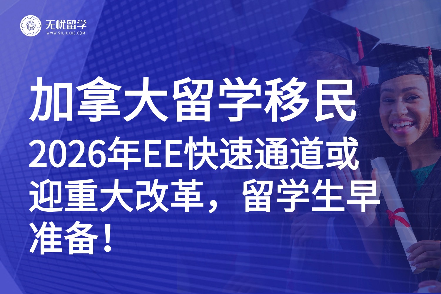 新增类别，门槛再提高？2026加拿大EE系统或将大改！留学生速来规划！