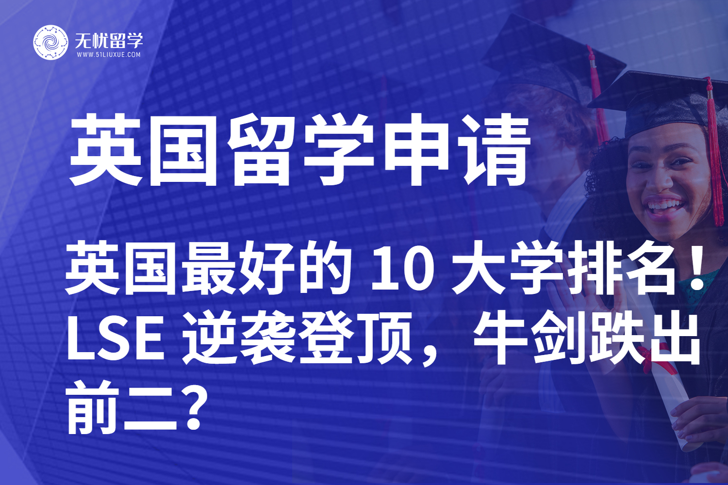 2025 英国最好的 10 大学排名！LSE 逆袭登顶，牛剑跌出前二？
