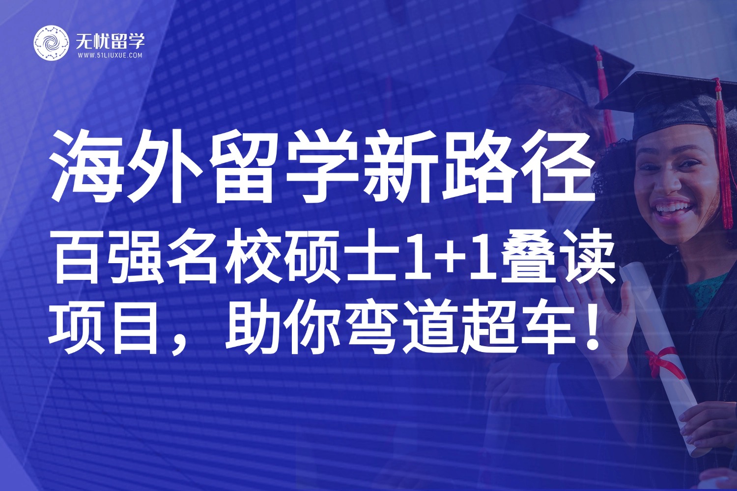 国内考研太卷？百强名校硕士1+1叠读项目，助你弯道超车！