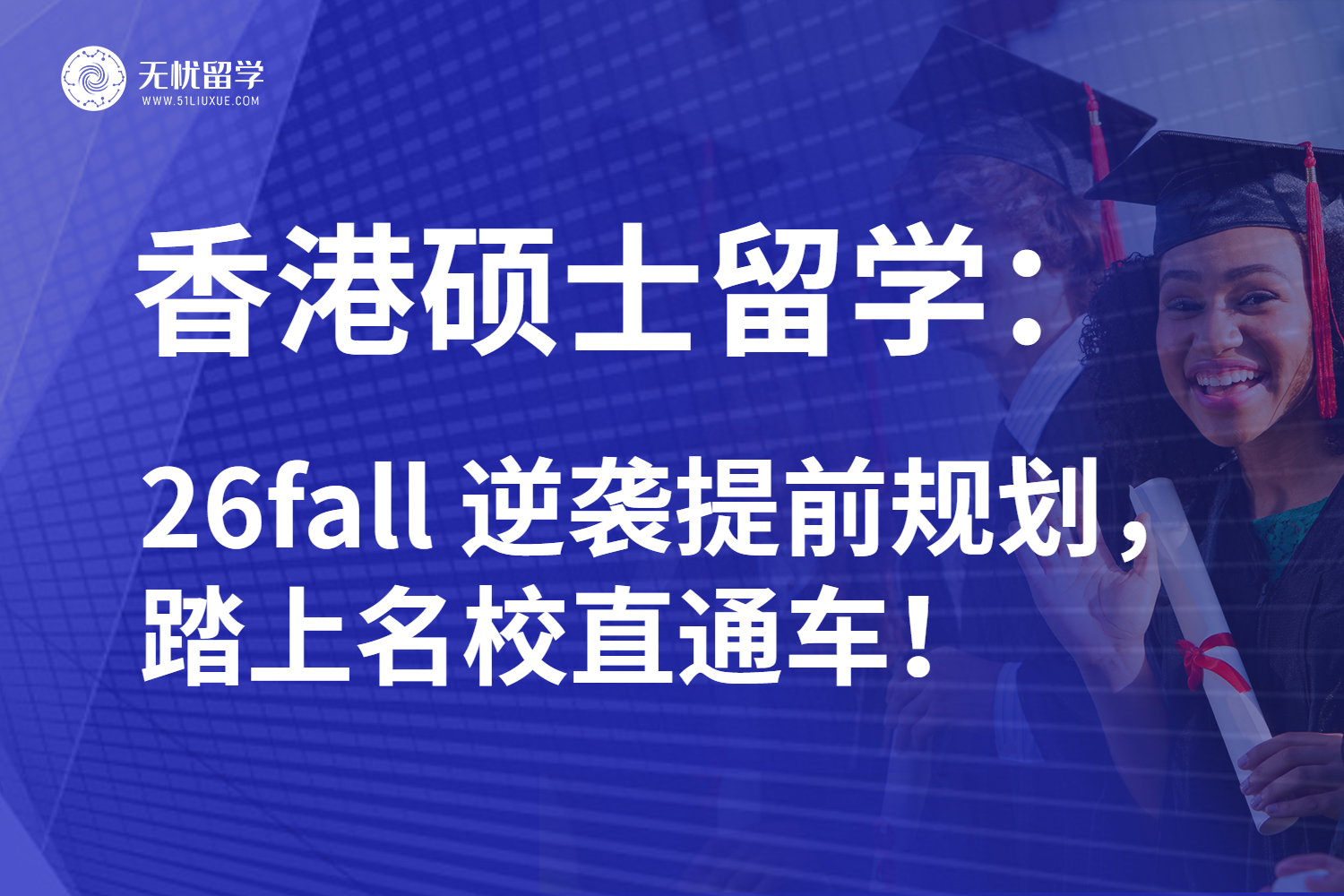 26fall香港硕士留学申请攻略：时间规划&关键信息一览！