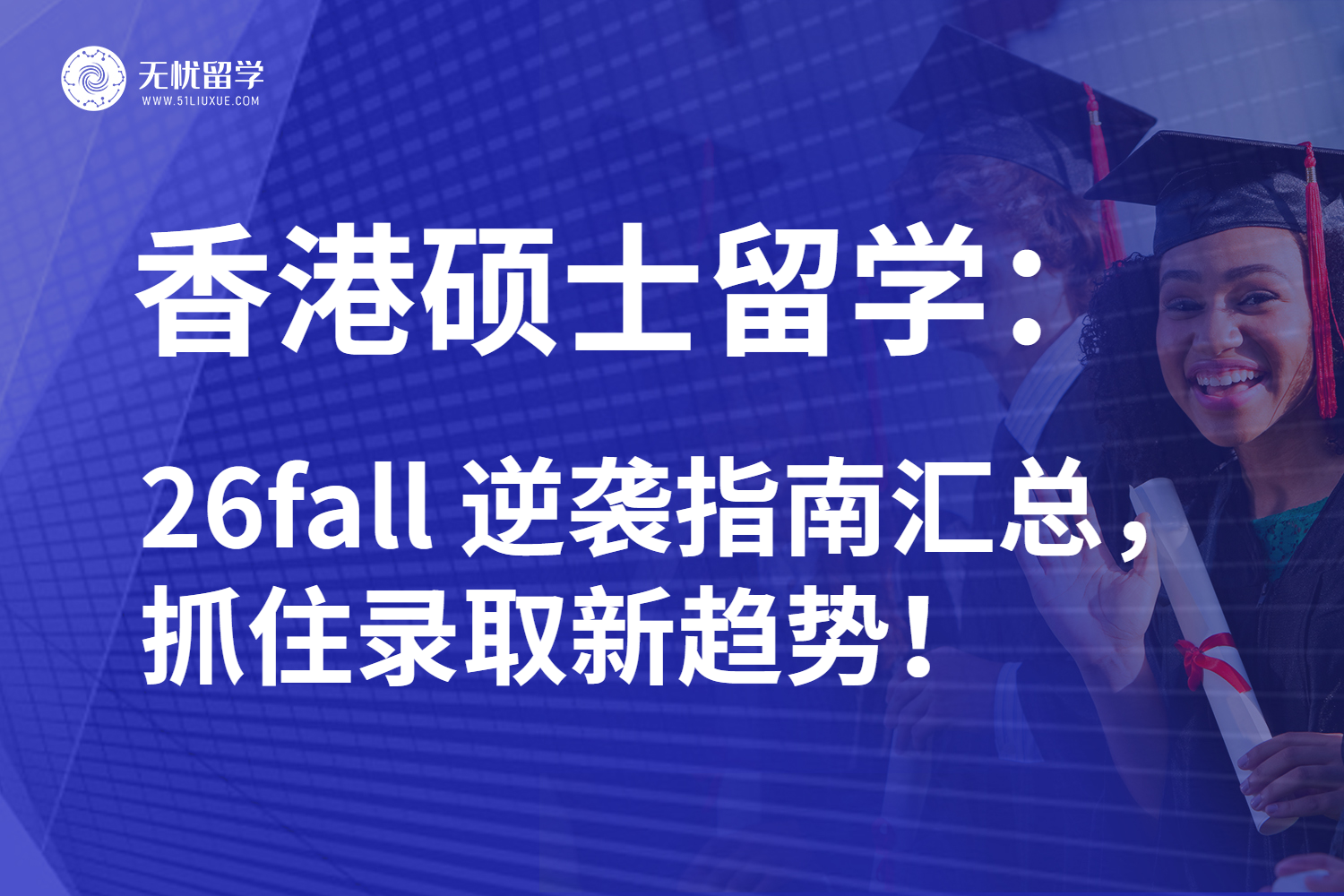 26fall香港硕士留学逆袭指南：全面解析重点内容！