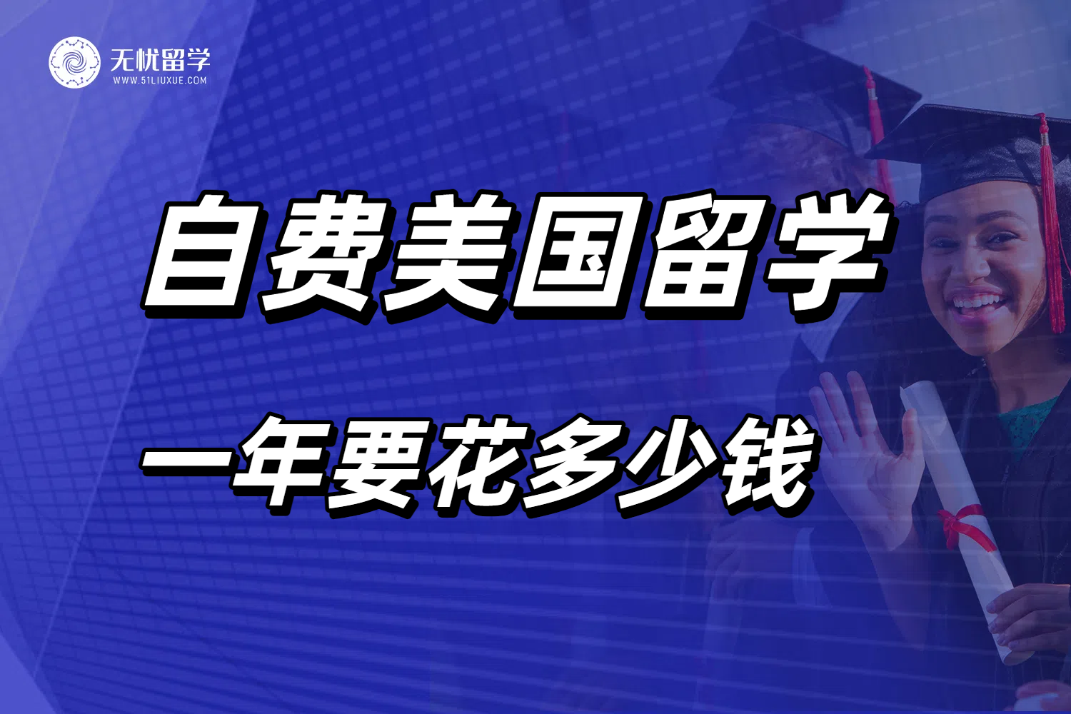 到美国留学自费一年多少钱？2025最新数据及省钱秘籍